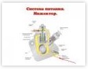 Система питания инжекторного (впрыскового) двигателя 